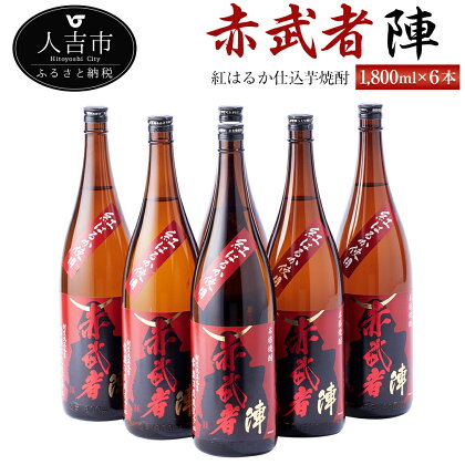 紅はるか仕込芋焼酎『赤武者 陣』 1,800ml 6本 セット お酒 いも焼酎 熊本県産 国産 送料無料