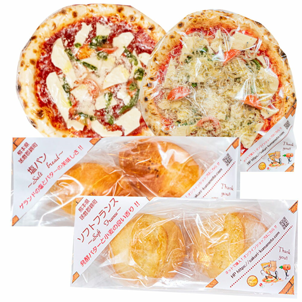 【ふるさと納税】本格石釜焼き 冷凍Pizza 2枚＆塩パン＆