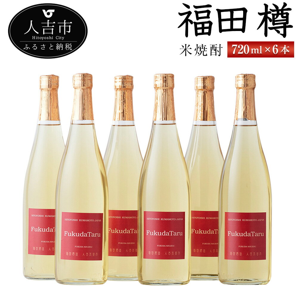 【ふるさと納税】米焼酎『福田 樽』 720ml 6本 セット お酒 純米焼酎 福田酒造 熊本県産 国産 送料無料