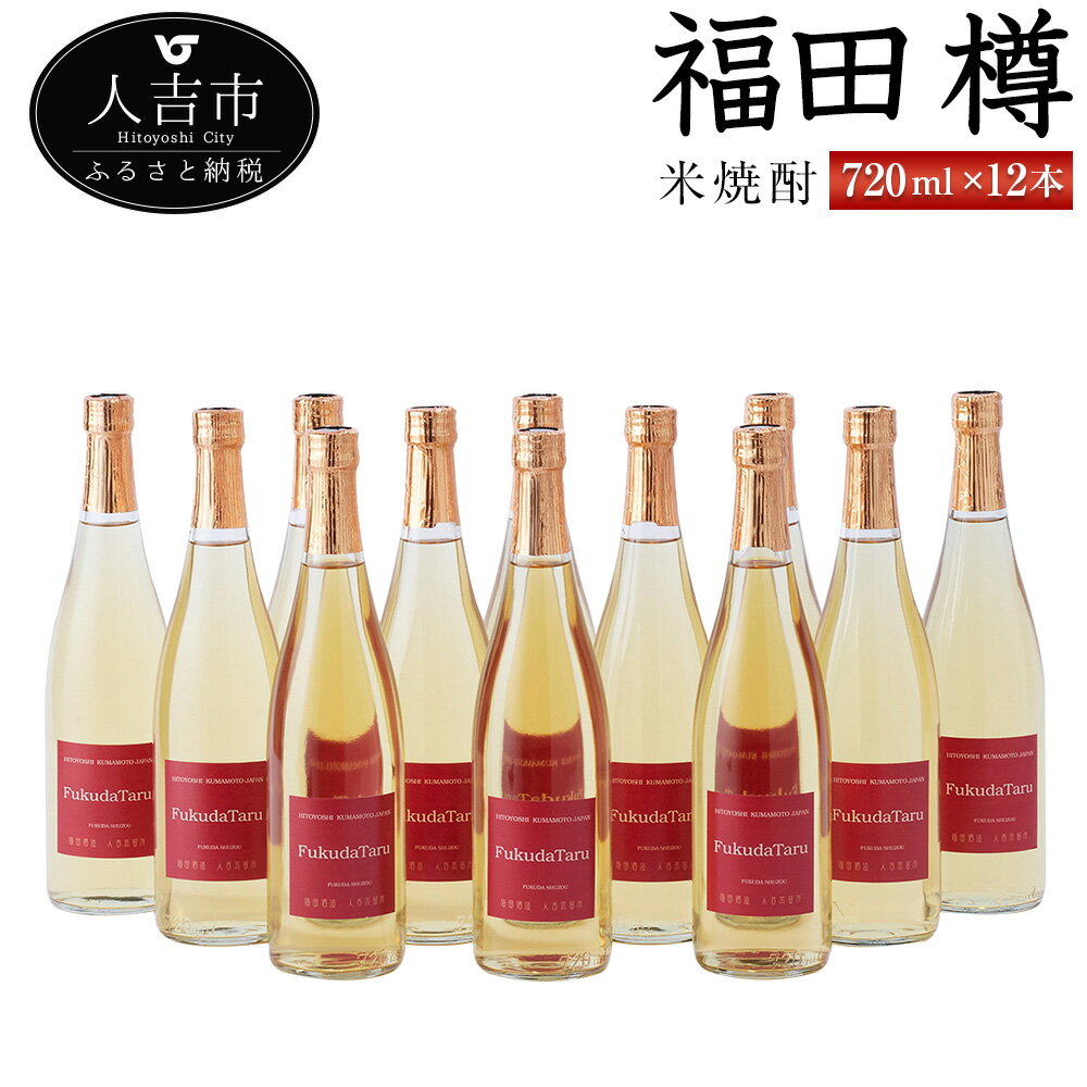 【ふるさと納税】米焼酎『福田 樽』 720ml 12本 セット お酒 純米焼酎 福田酒造 熊本県産 国産 送料無料