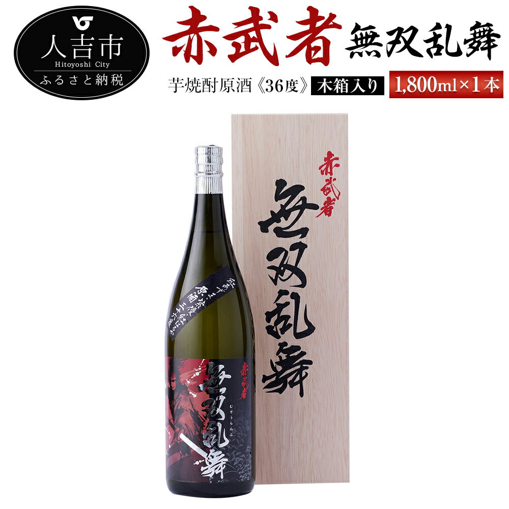 【ふるさと納税】芋焼酎原酒『赤武者 無双乱舞』 36度 1,800ml 木箱入り お酒 いも焼酎 熊本県産 ギフト 数量限定 国産 送料無料