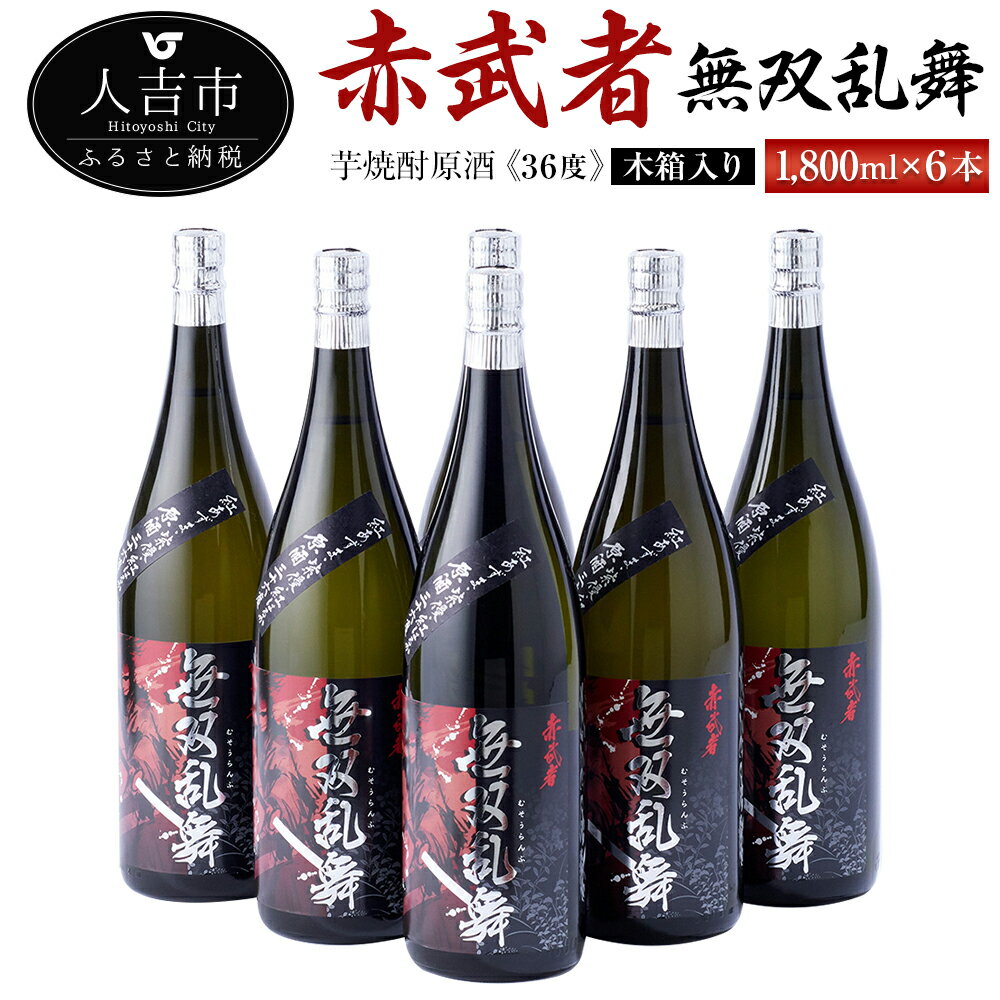 【ふるさと納税】芋焼酎原酒『赤武者 無双乱舞』 36度 1,800ml 6本 セット 木箱入り お酒 いも焼酎 ギ..