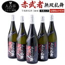 木箱入りの日本酒ギフト 【ふるさと納税】芋焼酎原酒『赤武者 無双乱舞』 36度 1,800ml 6本 セット 木箱入り お酒 いも焼酎 ギフト 数量限定 熊本県産 国産 送料無料