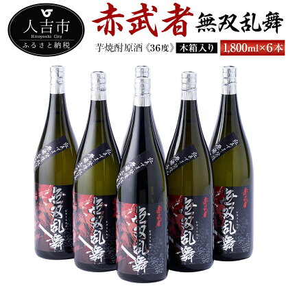 芋焼酎原酒『赤武者 無双乱舞』 36度 1,800ml 6本 セット 木箱入り お酒 いも焼酎 ギフト 数量限定 熊本県産 国産 送料無料