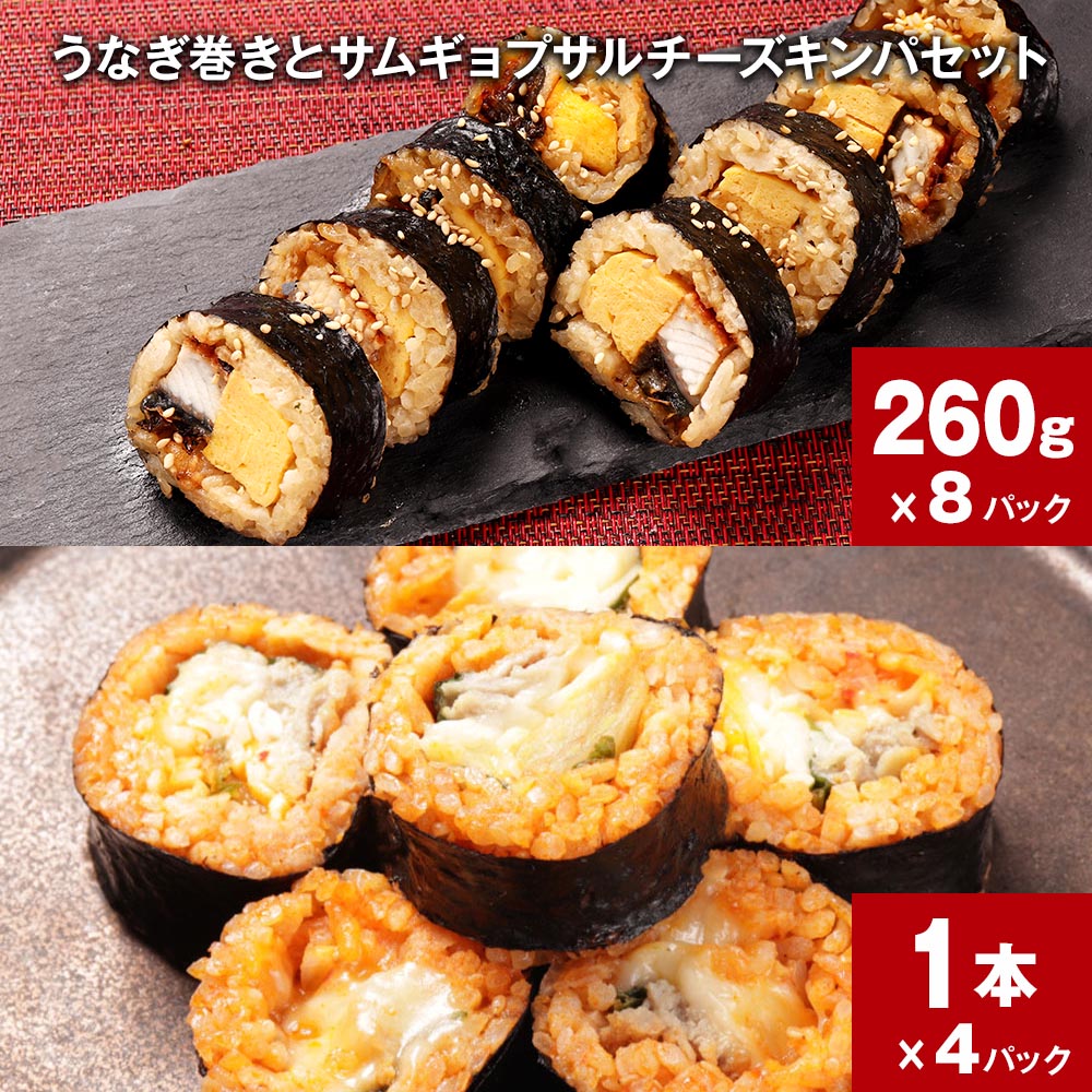 【ふるさと納税】うなぎ巻きとサムギョプサルチーズキンパセット 260g×8パック 1本×4パック うなぎ蒲焼 鰻 うなぎ ウナギ ごはん うるち米 ご飯 韓国料理 キンパ 惣菜 おつまみ 詰め合わせ セット 冷凍 お取り寄せ グルメ ギフト 熊本県 人吉市