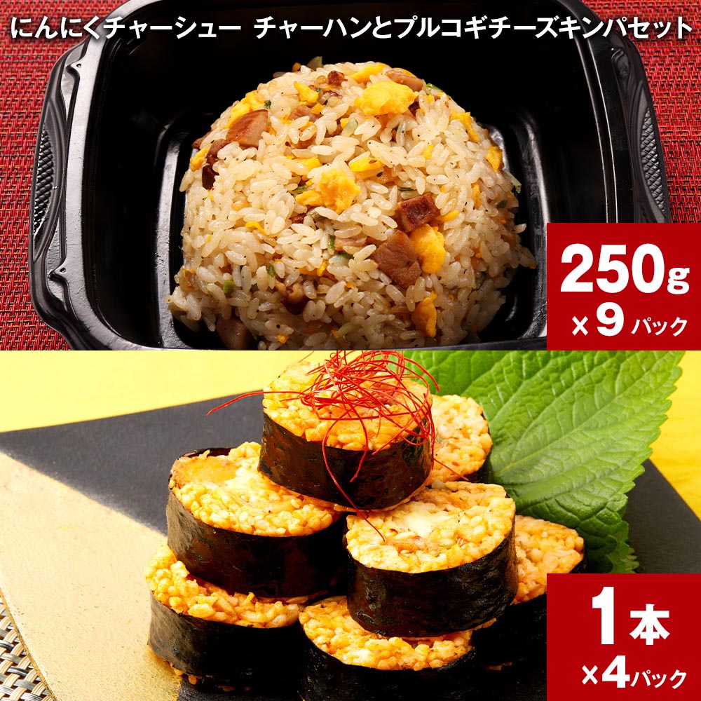 【ふるさと納税】にんにくチャーシューチャーハンとプルコギチーズキンパセット 250g×9パック 1本×4パック 炒飯 チャーシュー ニンニク うるち米 ご飯 韓国料理 キンパ 惣菜 おかず レンジ 詰め合わせ お取り寄せ グルメ 熊本県 人吉市 送料無料