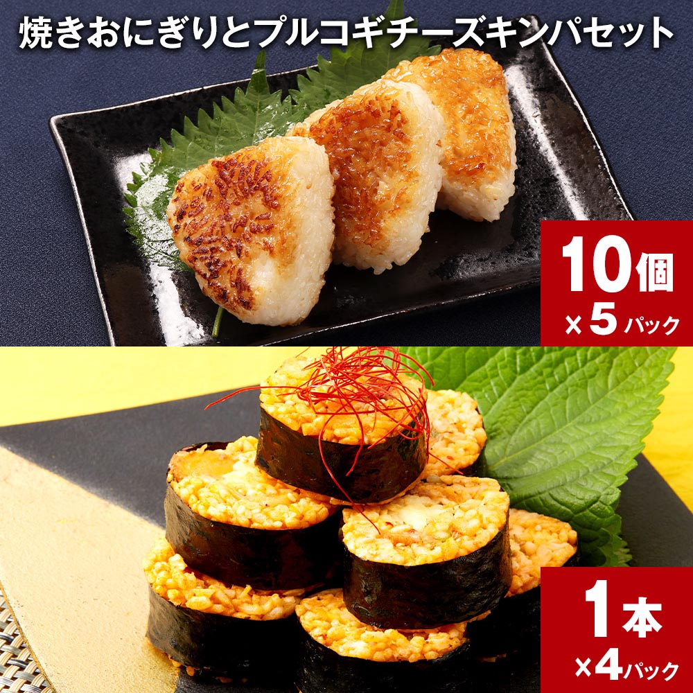 【ふるさと納税】焼きおにぎりとプルコギチーズキンパセット 10個×5パック 1本×4パック おにぎり 醤油 味付け うるち米 ご飯 韓国料理 チーズ キンパ 惣菜 おつまみ 夜食 お弁当 電子レンジ 簡単調理 時短 詰め合わせ お取り寄せ グルメ 熊本県 人吉市のサムネイル