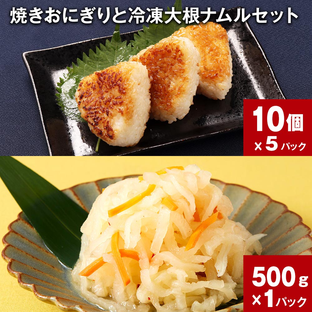 【ふるさと納税】焼きおにぎりと冷凍大根ナムルセット 10個×5パック 500g×1パック おにぎり 醤油 味付け うるち米 ご飯 おつまみ ナムル だいこん 惣菜 おかず 夜食 お弁当 電子レンジ 簡単調理 時短 詰め合わせ お取り寄せ グルメ 熊本県 人吉市のサムネイル