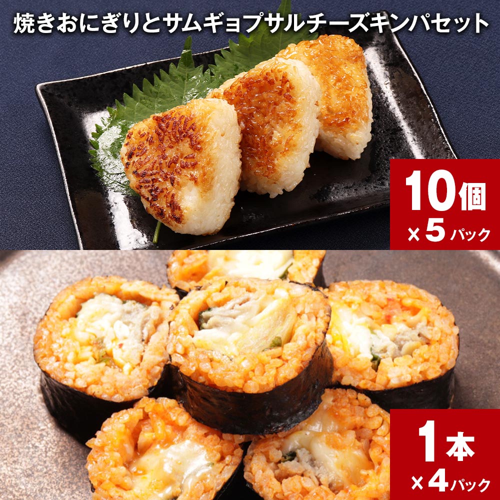 【ふるさと納税】焼きおにぎりとサムギョプサルチーズキンパセット 10個×5パック 1本×4パック おにぎり 醤油 味付け うるち米 ご飯 韓国料理 キンパ おつまみ 惣菜 お弁当 電子レンジ 簡単調理 時短 詰め合わせ お取り寄せ グルメ ギフト 熊本県 人吉市