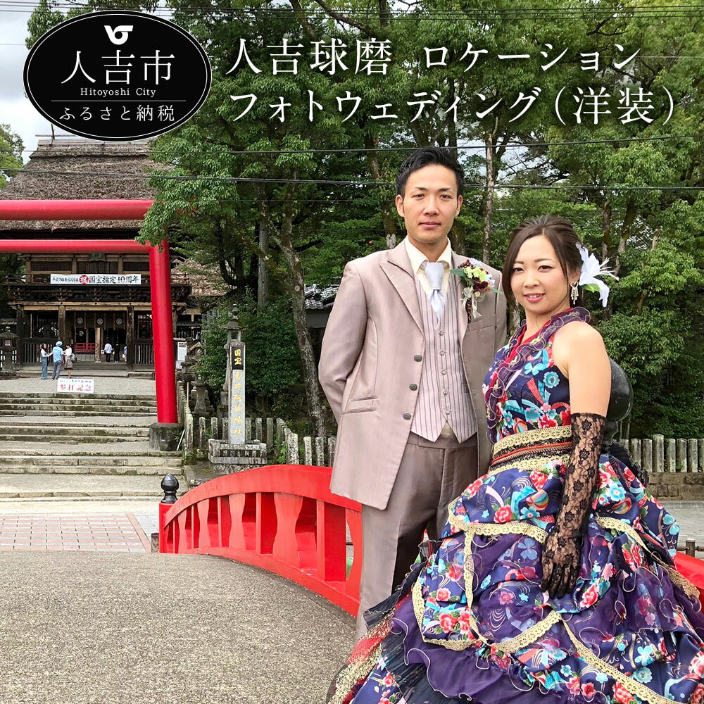 人吉球磨 ロケーションフォトウェディング(洋装) 結婚式 写真 ウェディング 新郎 新婦 衣装 結婚記念 撮影 ウェディングドレス カクテルドレス タキシード 送料無料