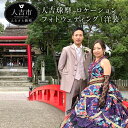 【ふるさと納税】人吉球磨 ロケーションフォトウェディング(洋装) 結婚式 写真 ウェディング 新郎 新婦 衣装 結婚記念 撮影 ウェディングドレス カクテルドレス タキシード 送料無料