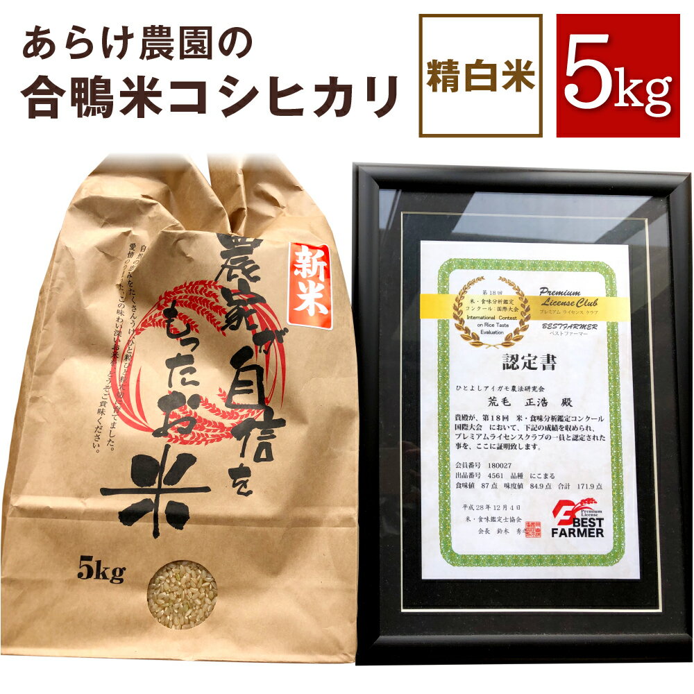 人気ランキング第49位「熊本県人吉市」口コミ数「0件」評価「0」令和5年度産 あらけ農園の合鴨米コシヒカリ精白米 5kg コシヒカリ こしひかり 精白米 精米 白米 米 お米 おこめ 九州産 熊本県産 人吉市産 送料無料