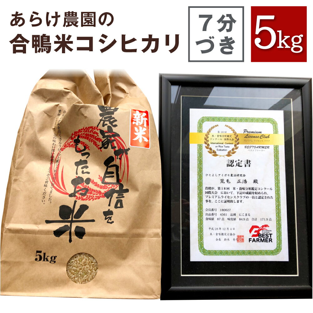 【ふるさと納税】令和5年度産 あらけ農園の合鴨米コシヒカリ7分づき 5kg コシヒカリ こしひかり 7分づき 分づき米 米 お米 おこめ 九州産 熊本県産 人吉市産 送料無料