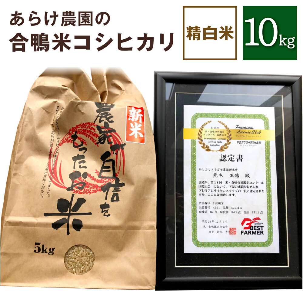 【ふるさと納税】令和5年度産 あらけ農園の合鴨米コシヒカリ精白米 10kg コシヒカリ こしひかり 精白米 精米 白米 米 お米 おこめ 九州産 熊本県産 人吉市産 送料無料