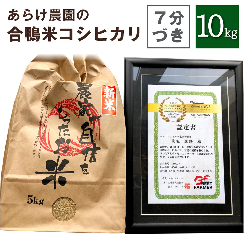 【ふるさと納税】令和5年度産 あらけ農園の合鴨米コシヒカリ7分づき 10kg コシヒカリ こしひかり 7分づき 分づき米 米 お米 おこめ 九..