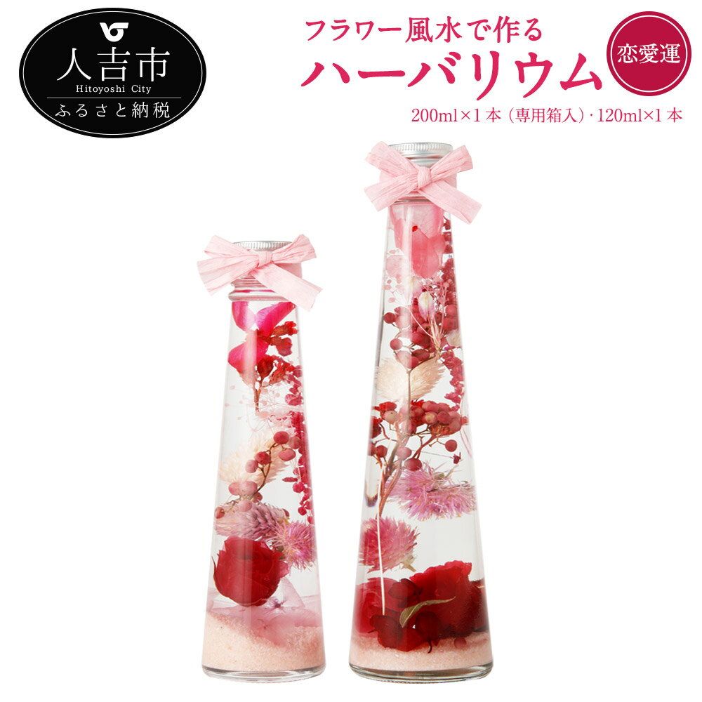 フラワー風水で作るハーバリウム 恋愛運 2本セット 200ml×1本 専用箱入 120ml×1本 プリザーブドフラワー ドライフラワー 運気別 送料無料