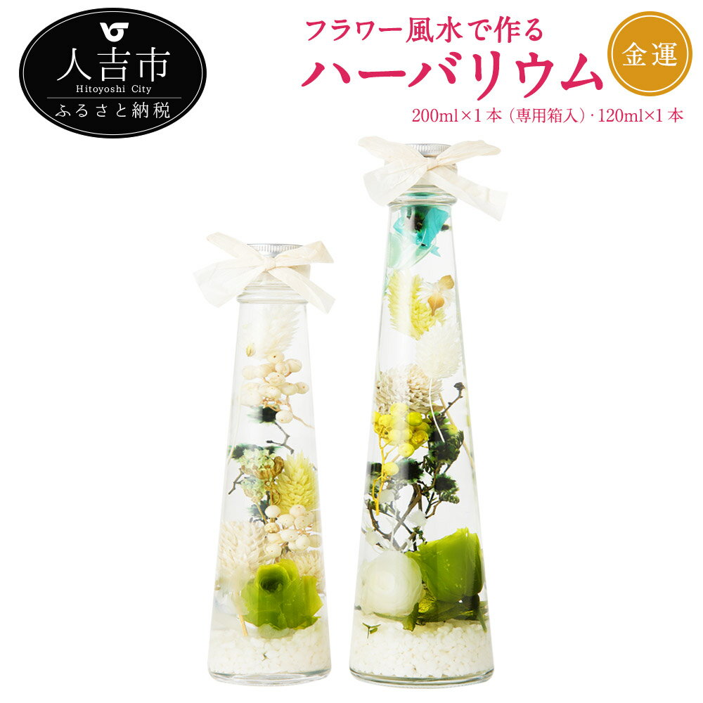 フラワー風水で作るハーバリウム 金運 2本セット 200ml×1本 専用箱入 120ml×1本 プリザーブドフラワー ドライフラワー 運気別 送料無料