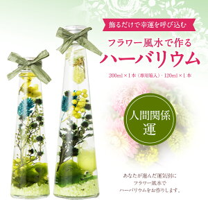 【ふるさと納税】フラワー風水で作るハーバリウム 人間関係運 2本セット 200ml×1本 専用箱入 120ml×1本 プリザーブドフラワー ドライフラワー 運気別 送料無料