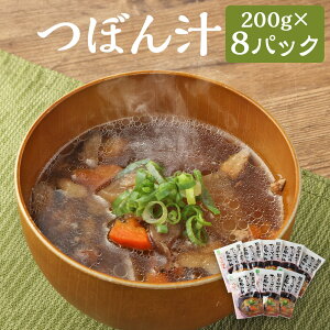 【ふるさと納税】つぼん汁 200g×8パック 合計1.6kg 郷土料理 醤油ベース 汁物 パック 人吉市 熊本県 送料無料