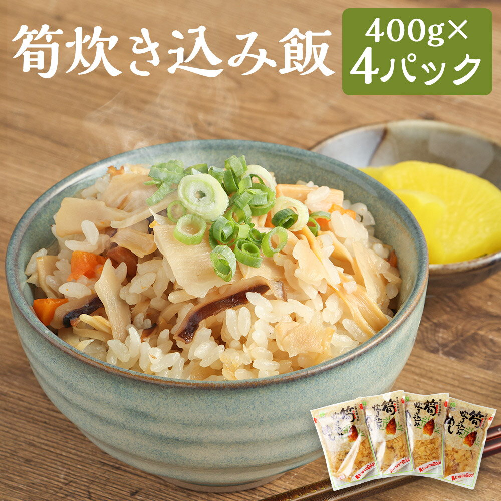 筍炊き込み飯 400g×4パック 合計1.6kg 炊き込みご飯の素 たけのこ 炊き込みご飯 簡単 お手軽 パック 人吉市 熊本県 送料無料