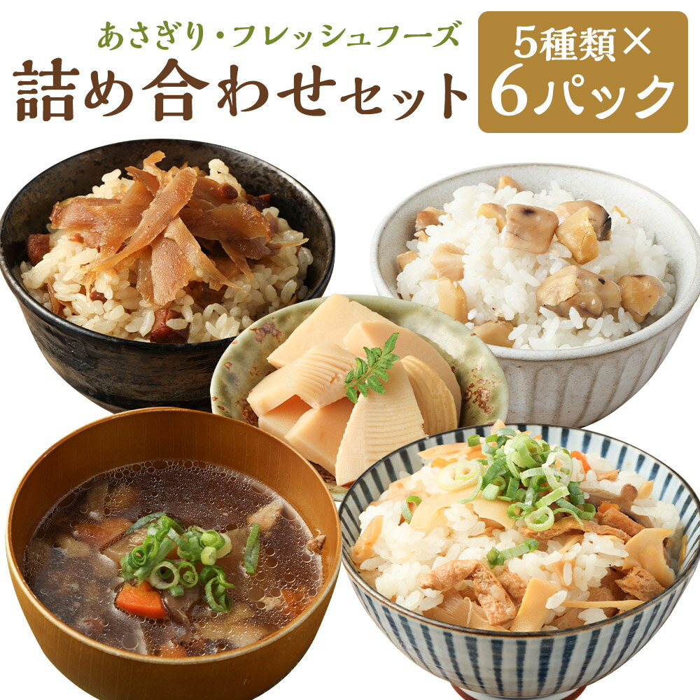 詰め合わせセット 5種類×6パック つぼん汁 鶏ごぼ丼 栗ご飯の素 たけのこ母煮 混ぜご飯の素 たけのこ おかず 汁物 郷土料理 簡単 お手軽 パック 人吉市 熊本県 ギフト 贈り物 送料無料