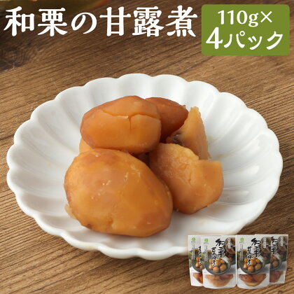 熊本県産 和栗の甘露煮 110g(うち栗50g)×4パック 合計440g 栗 甘露煮 おやつ デザート 九州産 人吉市 熊本県 送料無料