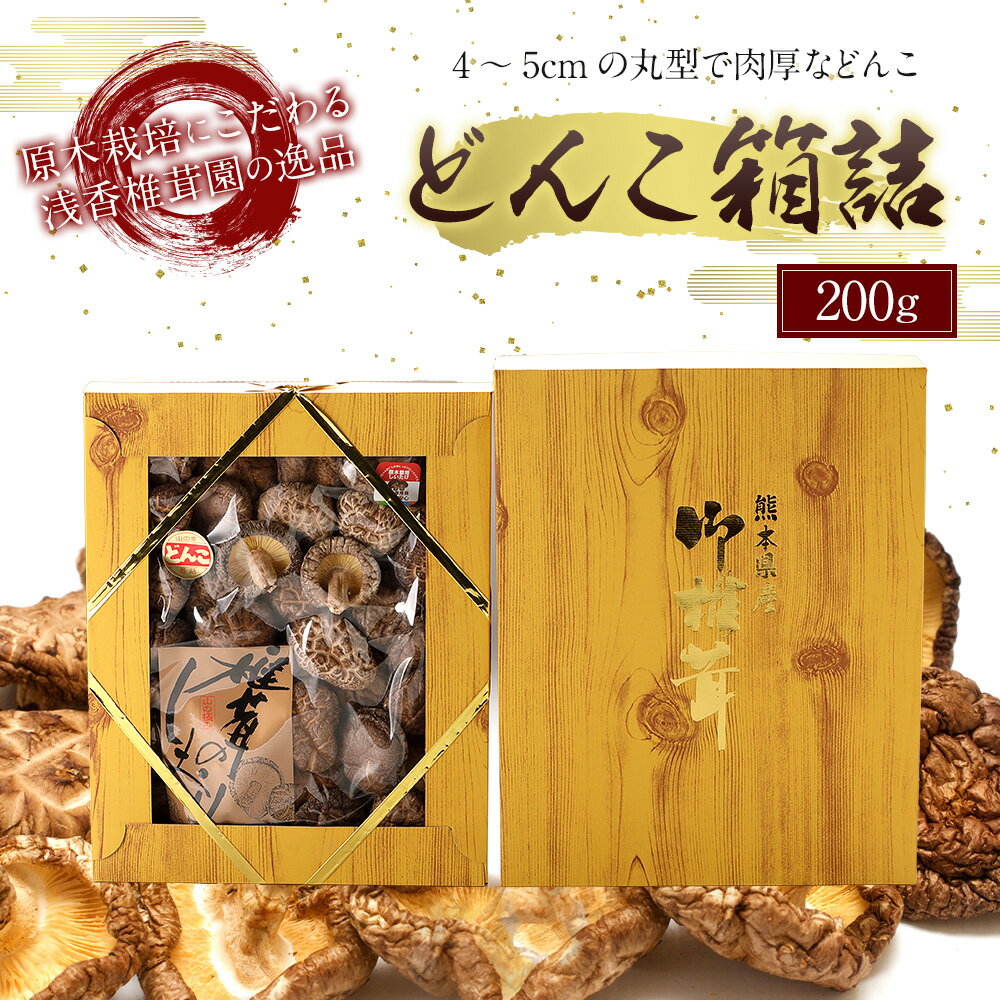 【ふるさと納税】原木栽培椎茸 どんこ箱詰 200g ギフト箱入り 椎茸 しいたけ 干し椎茸 干ししいたけ 乾椎茸 熊本県人吉産 九州 4〜5cmの丸型肉厚 送料無料