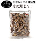 【ふるさと納税】原木栽培椎茸 家庭用どんこ 400g 椎茸 しいたけ シイタケ どんこ椎茸 九州産 干し椎茸 干ししいたけ 干しシイタケ ほししいたけ 原木椎茸 乾燥しいたけ 乾椎茸 乾燥きのこ 原木しいたけ 乾燥キノコ 人吉 ふるさと納税野菜 乾燥椎茸 国産 人吉産 3〜4cm肉厚