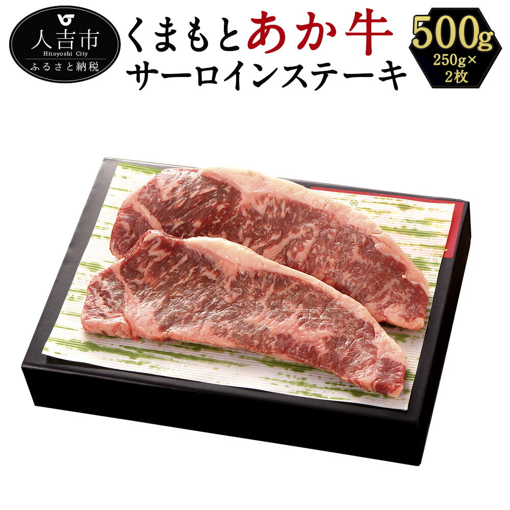 13位! 口コミ数「0件」評価「0」くまもとあか牛 サーロインステーキ 約500g 約250g×2 和牛 牛肉 熊本県産 九州産 国産 冷凍 送料無料