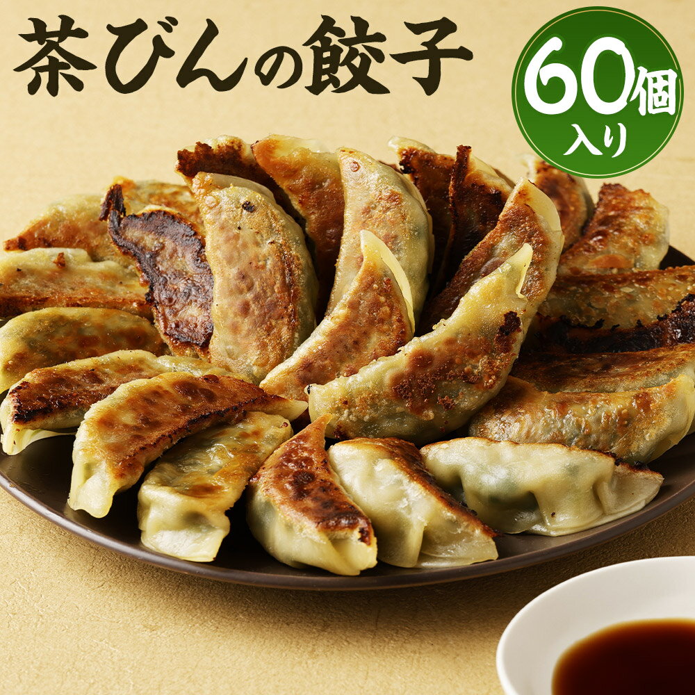 19位! 口コミ数「0件」評価「0」餃子専門店 茶びんの餃子 合計60個入り 30個入り×2袋 選べる発送月 ぎょうざ 中華 惣菜 おかず 熊本県 人吉市 冷凍 送料無料