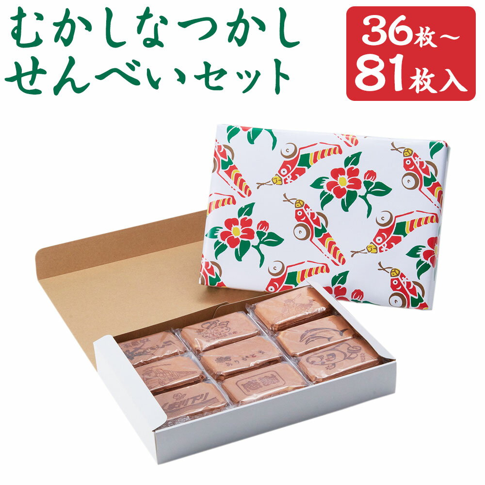 【ふるさと納税】むかしなつかしいせんべい 36枚/48枚/81枚 選べる内容量 小麦せんべい たまごせんべい おかし おやつ お茶請け 焼印 国産 人吉 送料無...