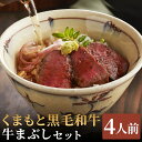 【ふるさと納税】くまもと黒毛和牛の牛まぶし 4人前 80g×4パック 合計320g タレ・出汁付き 牛まぶし セット ひつまぶし 黒毛和牛 熊本県産 九州産 国...