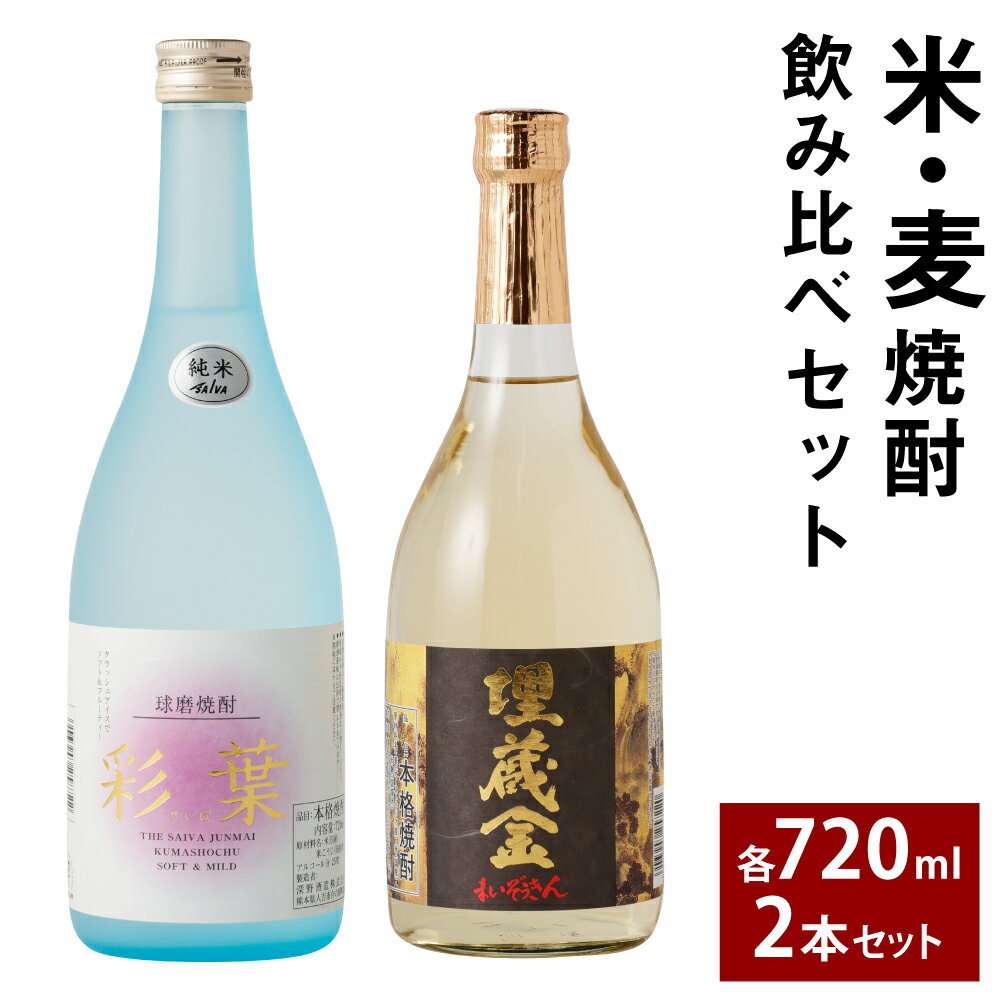 埋蔵金・彩葉セット 720ml×2本 2種類 米焼酎 麦焼酎 飲み比べ セット お酒 全国酒類コンクール第一位 人吉市 球磨焼酎 送料無料