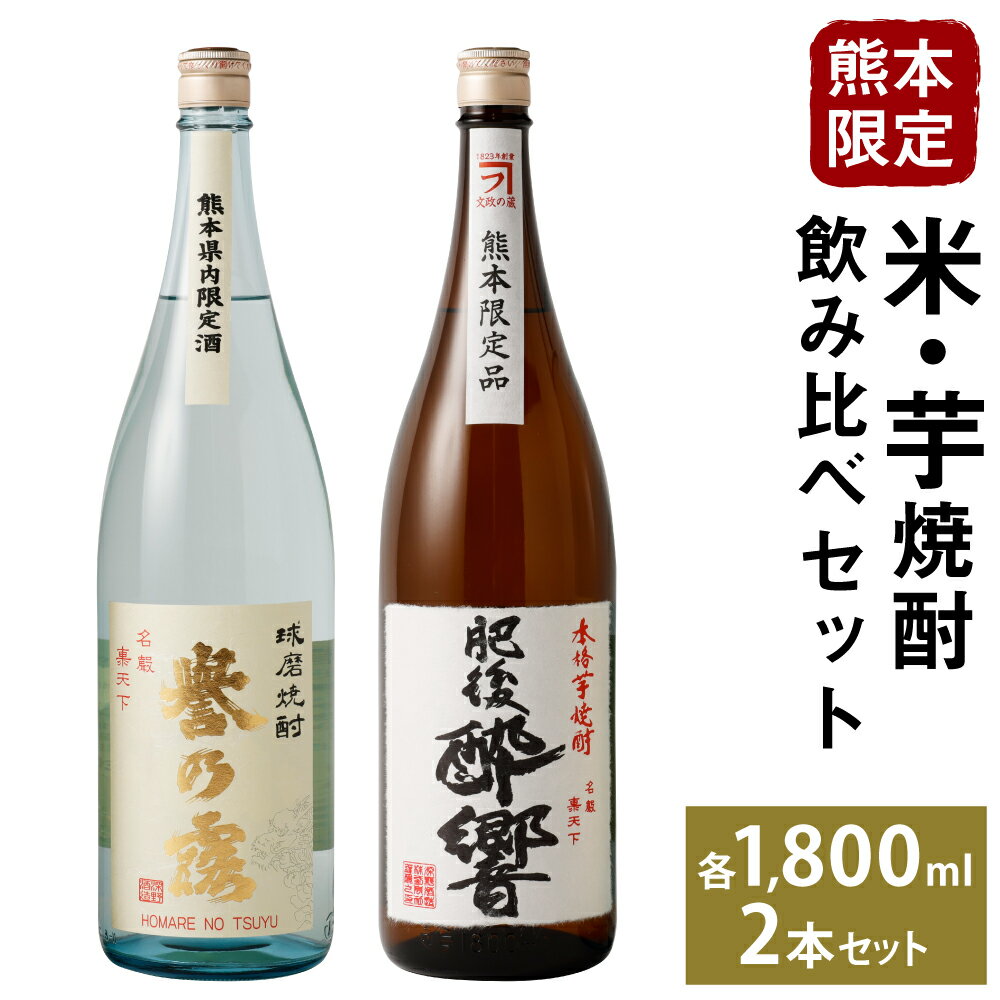 【ふるさと納税】熊本限定 米・芋飲み比べセット 1.8L×2本 2種類 米焼酎 芋焼酎 飲み比べ セット お酒 全国酒類コンクール第一位 熊本県 人吉市 球磨焼酎 送料無料