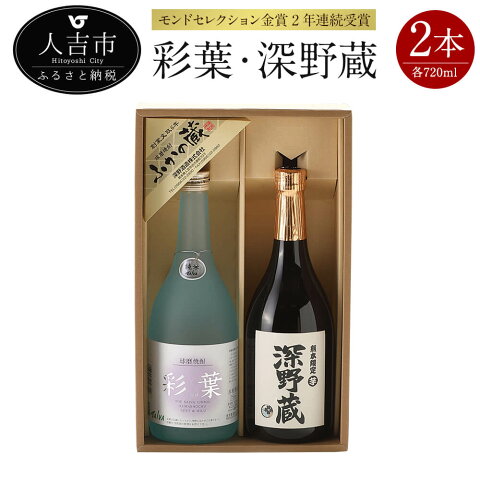 【ふるさと納税】 モンドセレクション金賞2年連続受賞 彩葉・深野蔵セット 本格焼酎 720ml 25度 合計2本 球磨焼酎 米焼酎 芋焼酎 送料無料