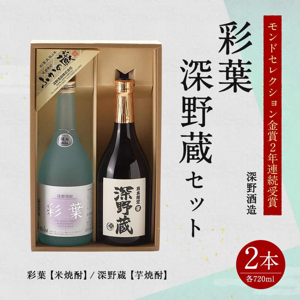 【ふるさと納税】 モンドセレクション金賞2年連続受賞 彩葉・深野蔵セット 本格焼酎 720ml 25度 合計2本 球磨焼酎 米焼酎 芋焼酎 送料無料