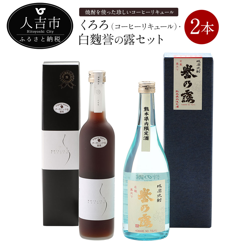 くろろ(コーヒーリキュール)・白麴誉の露セット リキュール 500ml 20度 球磨焼酎 米焼酎 720ml 25度 合計2本 無糖 送料無料