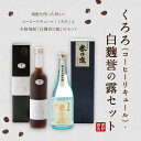 【ふるさと納税】 くろろ（コーヒーリキュール）・白麴誉の露セット リキュール 500ml 20度 球磨焼酎 米焼酎 720ml 25度 合計2本 無糖 送料無料 2