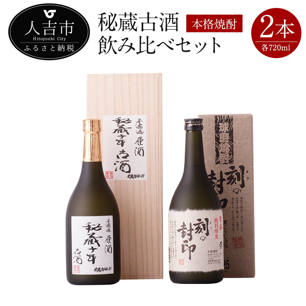 【ふるさと納税】本格焼酎 秘蔵古酒飲み比べセット 米焼酎 秘蔵十年古酒 40度 720ml 五年古酒 刻の封印 25度 合計2本 球磨焼酎 原酒 送料無料