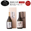 【ふるさと納税】本格焼酎 秘蔵古酒飲み比べセット 米焼酎 秘蔵十年古酒 40度 720ml 五年古酒 刻の封印 25度 合計2本 球磨焼酎 原酒 送料無料