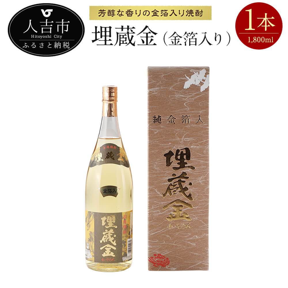 埋蔵金 金箔入り 1,800ml 25度 焼酎 1本 樽熟成 ロック 水割り 炭酸割り 送料無料