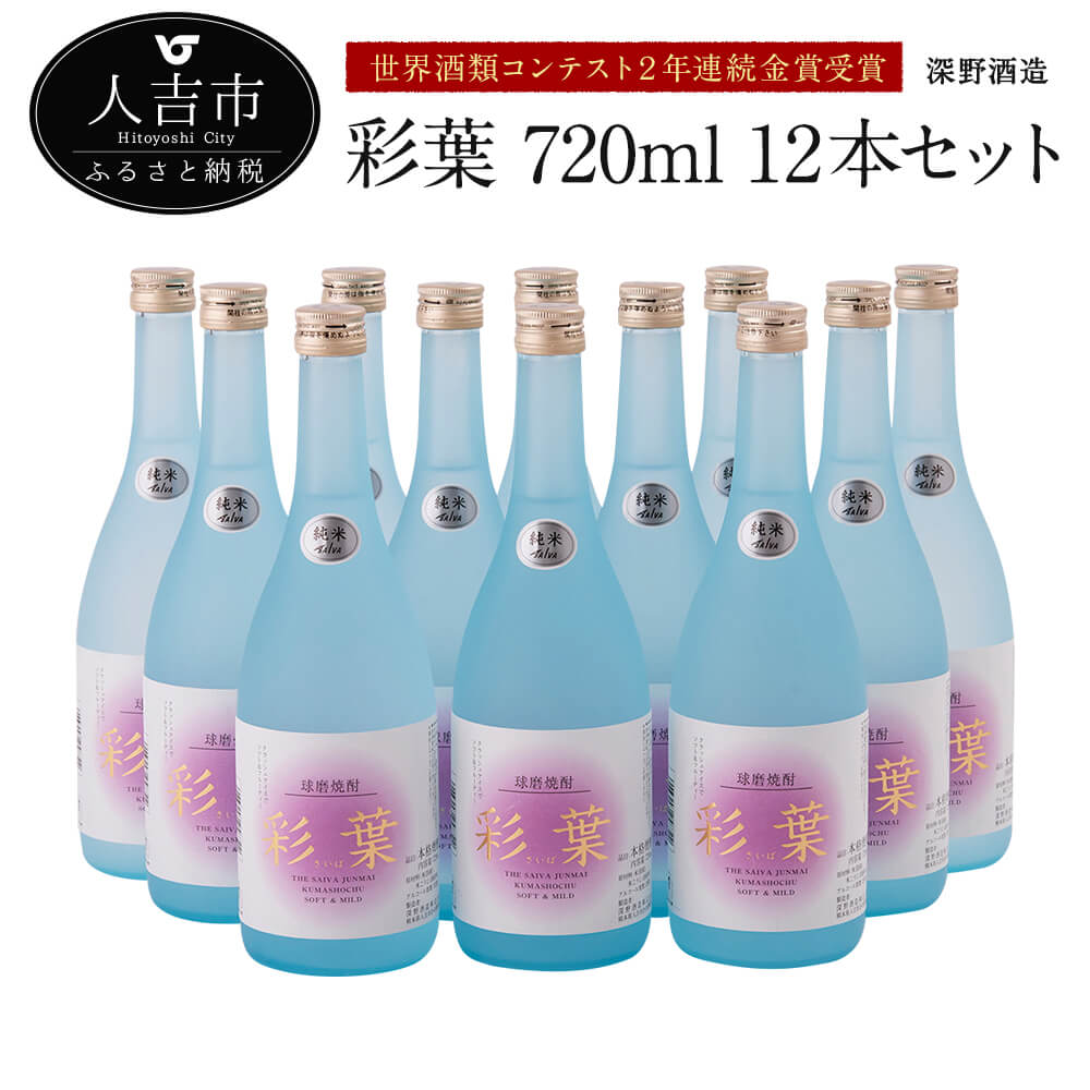 楽天熊本県人吉市【ふるさと納税】 彩葉 720ml 12本セット 球磨焼酎 純米焼酎 お酒 ロック 水割り 炭酸割 送料無料 世界酒類コンテスト2年連続金賞受賞