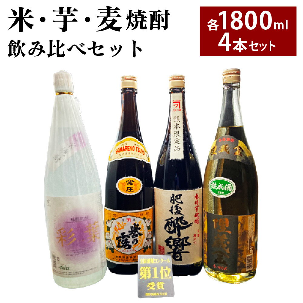 全国酒類コンクール 第一位 米・芋・麦 飲み比べセット 合計7.2L 1800ml×4本セット 酒 日本酒 米焼酎 芋焼酎 麦焼酎 熊本県 人吉市 送料無料