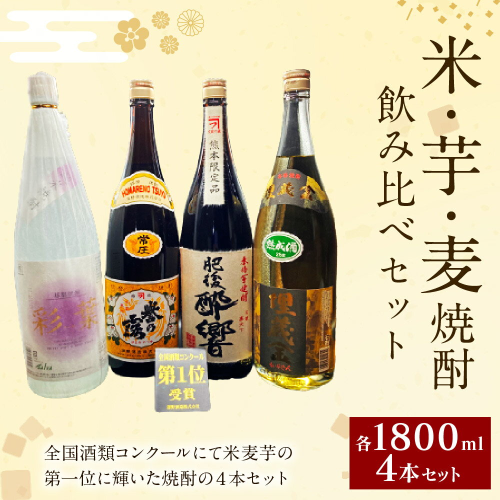 【ふるさと納税】全国酒類コンクール 第一位 米・芋・麦 飲み比べセット 合計7.2L 1800ml×4本セット 酒 日本酒 米焼酎 芋焼酎 麦焼酎 熊本県 人吉市 送料無料