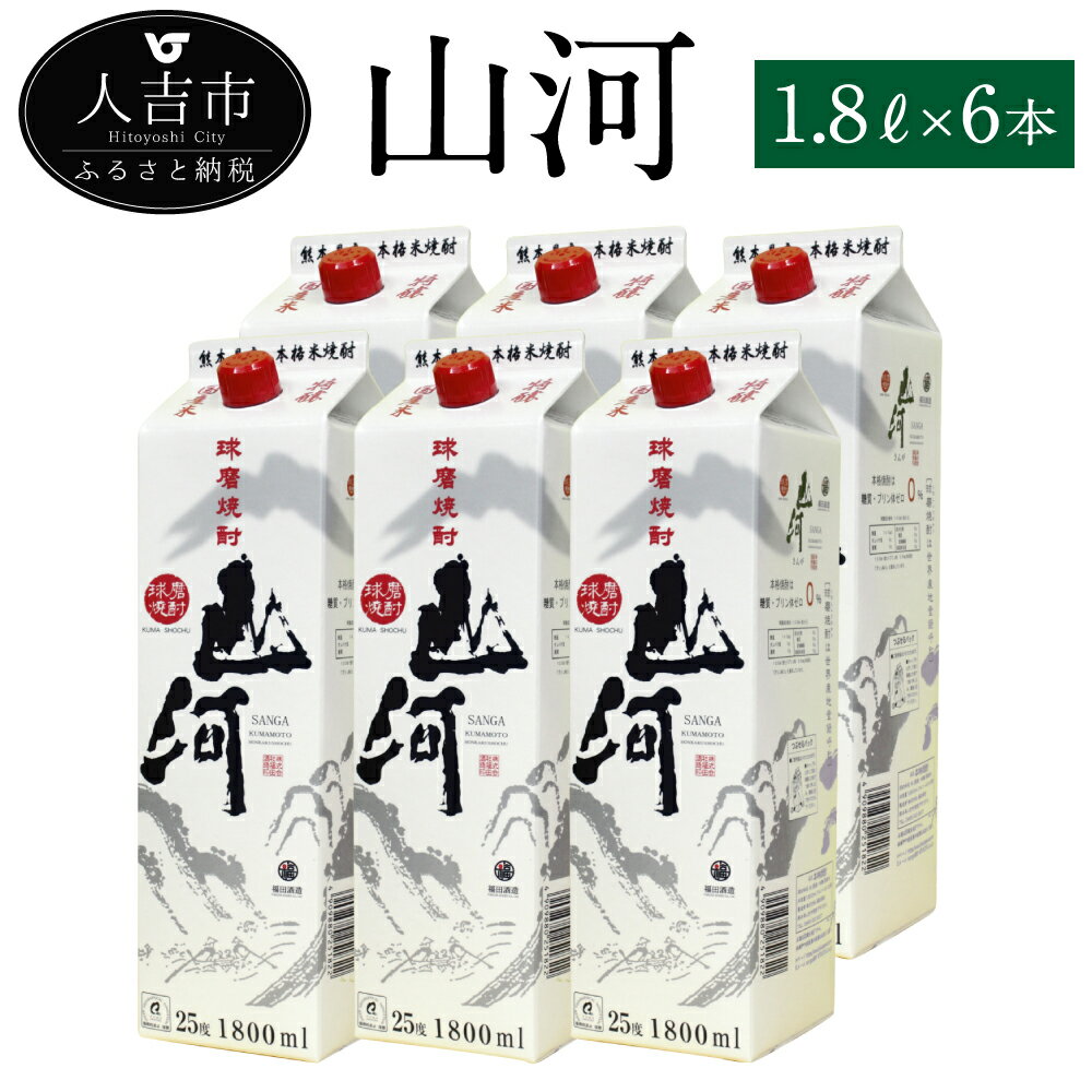 商品説明 名称 山河 1.8Lパック 6本 産地 熊本県産 内容量 25度 1.8L×6本 原材料名 米（国産）・米麹（国産） 保存方法 高温・多湿・直射日光を避け、涼しい場所に保管してください。 提供者 株式会社 福田酒造 商品説明 良質の米と水を使って仕込み、熟成させた純米焼酎です。口当たりが良く深い味わいが特徴。平成29年熊本国税局酒類鑑評会で「優等賞」を受賞しました。 お湯割り、水割り、ストレートお好みでお楽しみください。 地場産品基準 区域内の酒造が洗米・蒸米、仕込み、蒸留、貯蔵等醸造にかかる工程を一貫して行ったものであり、付加価値のすべてが区域内の工程で生まれたものです。（告示第5条第3号に該当） ・寄附申込みのキャンセル、返礼品の変更・返品はできません。あらかじめご了承ください。 ・ふるさと納税よくある質問はこちら※画像はイメージです。 寄附金の使い道について (1) ふるさとの自然環境及び地域景観を保全・活用するための事業 (2) 将来の地域を担う子どもたちを応援する事業 (3) 地域で支え合う健康・福祉のまちづくりのための事業 (4) 歴史や文化資源を保存・活用するための事業 (5) 観光振興の充実など活力に満ちたまちづくりのための事業 (6) その他目的達成のために市長が必要と認める事業 受領証明書及びワンストップ特例申請書について 注文内容確認画面の【注文者情報】に記載の住所に、入金確認後2〜3週間以内に発送します（12月中旬〜年末は入金確認後順次発送）。