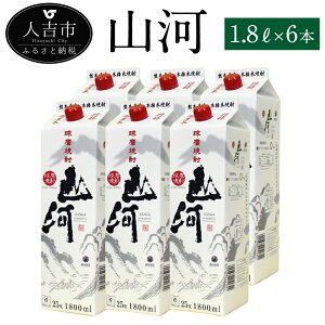 【ふるさと納税】山河 1.8Lパック 6本 25度 焼酎 米麹 お酒 米焼酎 セット 贈り物 ギフト 熊本県産 九州産 送料無料