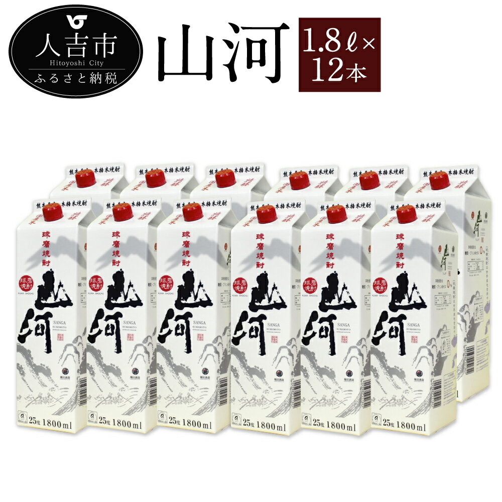 【ふるさと納税】山河 1.8Lパック 12本 セ...の商品画像