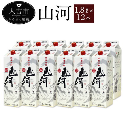 山河 1.8Lパック 12本 セット 25度 焼酎 お酒 米焼酎 熊本県産 九州産 送料無料