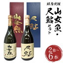 【ふるさと納税】球磨焼酎 山女魚・尺鮎セット 2本/6本 選べる内容量 1本720ml 飲み比べ セット 米焼酎 焼酎 25度 酒 お酒 アルコール 人吉市 福...