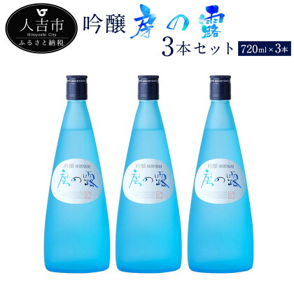 吟醸房の露 720ml 3本 お酒 焼酎 米焼酎 吟醸焼酎 熊本県産 九州産 送料無料